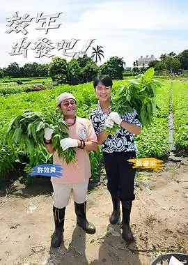 种地吧海报